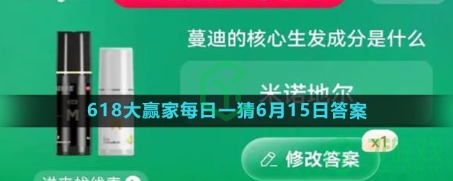 《淘宝》2023年618大赢家每日一猜6月15日答案