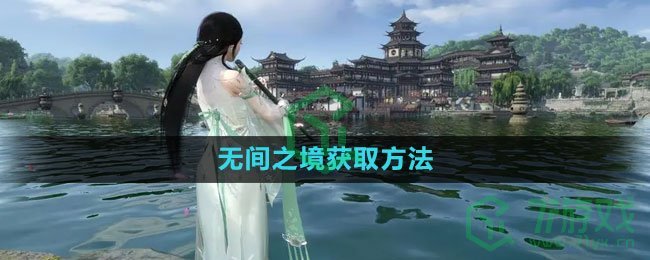 《逆水寒手游》无间之境获取方法