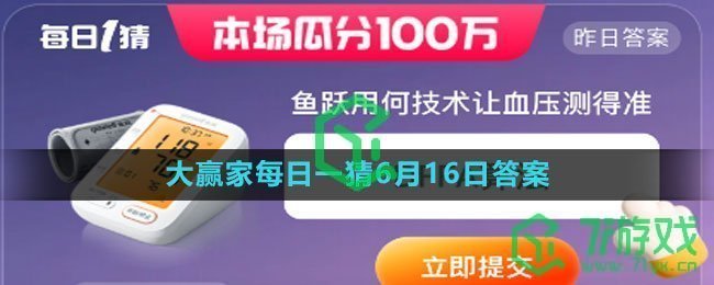 《淘宝》618大赢家每日一猜6月16日答案