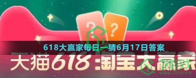 《淘宝》618大赢家每日一猜6月17日答案