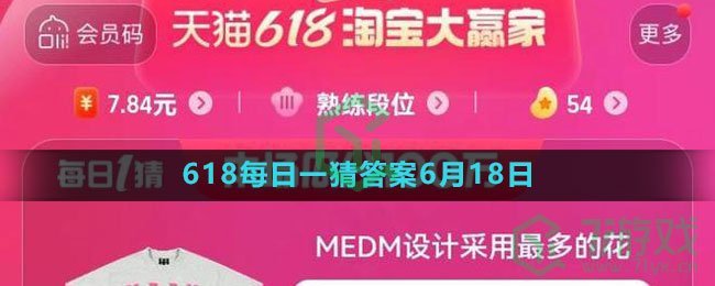 《淘宝》618大赢家每日一猜6月18日答案