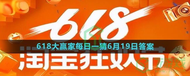 《淘宝》618大赢家每日一猜6月19日答案