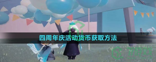 《光遇》四周年庆活动货币获取方法