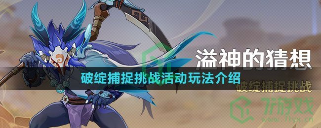 《原神》破绽捕捉挑战活动玩法介绍