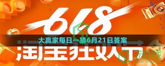 《淘宝》618大赢家每日一猜6月21日答案