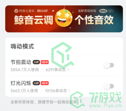 网易云音乐定制音效方法分享