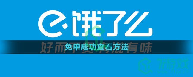 《饿了么》免单成功查看方法