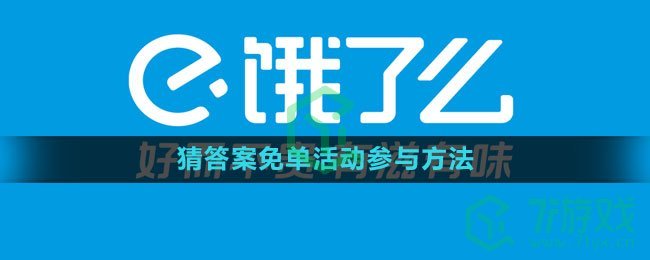 《饿了么》2023猜答案免单活动参与方法