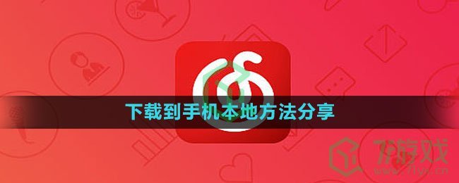 网易云音乐下载音乐到手机本地方法分享