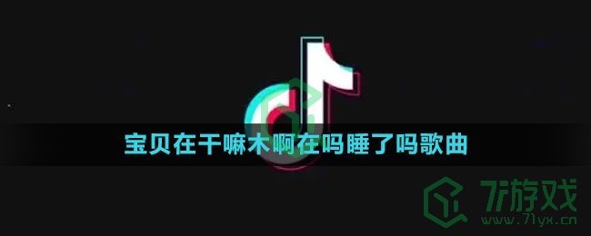 《抖音》宝贝在干嘛木啊在吗睡了吗歌曲分享介绍