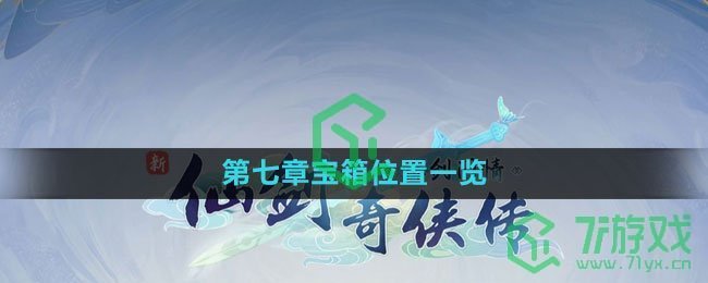 《新仙剑奇侠传之挥剑问情》第七章宝箱位置一览