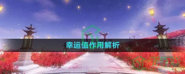 《逆水寒手游》幸运值作用解析