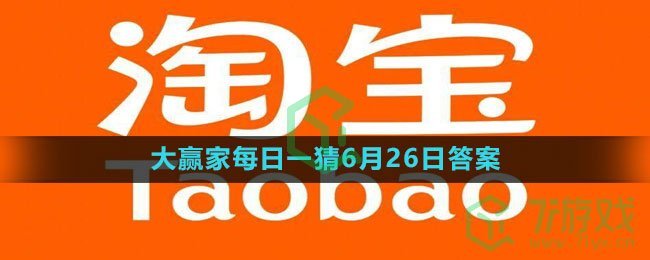 《淘宝》大赢家每日一猜6月26日答案2023