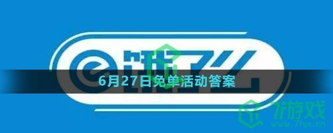 《饿了么》2023年6月27日免单活动答案