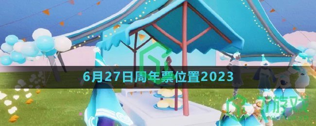 《光遇》6月27日周年票位置2023