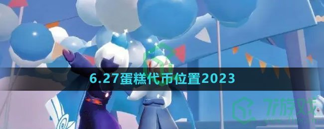 《光遇》6.27蛋糕代币位置2023