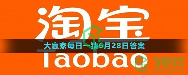 《淘宝》大赢家每日一猜6月28日答案2023