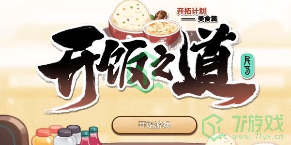 《崩坏星穹铁道》开饭之道活动攻略