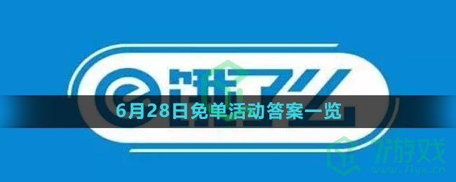 《饿了么》2023年6月28日免单活动答案一览