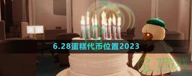 《光遇》6.28蛋糕代币位置2023