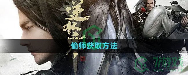 《逆水寒手游》偷师获取方法