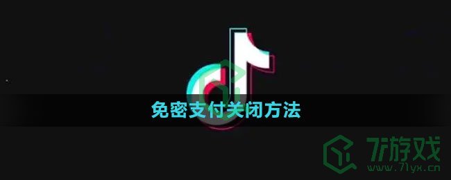 《抖音》免密支付关闭方法