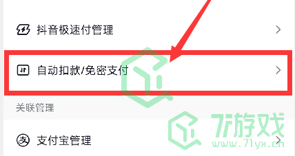 《抖音》免密支付关闭方法