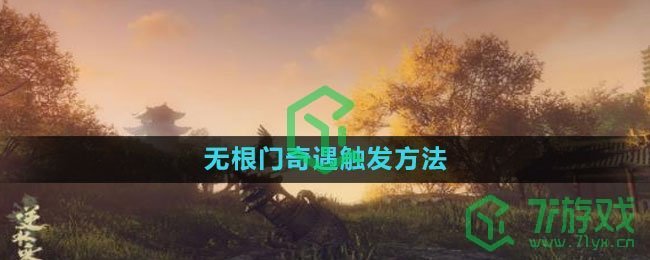 《逆水寒手游》无根门奇遇触发方法