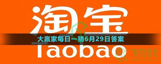 《淘宝》大赢家每日一猜6月29日答案2023