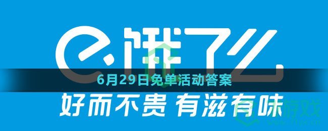 《饿了么》2023年6月29日免单活动答案