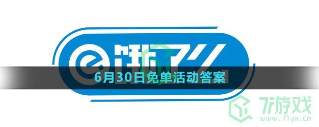 《饿了么》2023年6月30日免单活动答案