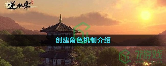 《逆水寒手游》创建角色机制介绍