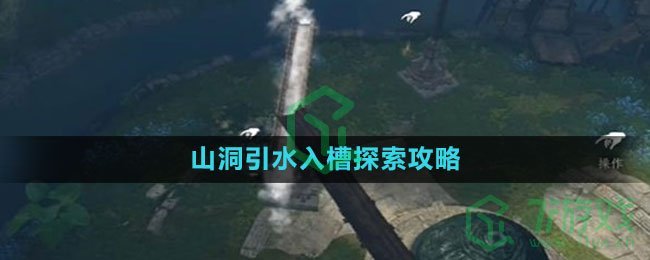 《逆水寒手游》山洞引水入槽探索攻略