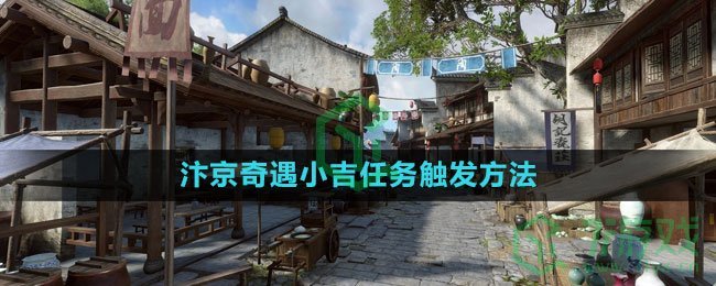 《逆水寒手游》汴京奇遇小吉任务触发方法