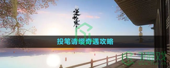 《逆水寒手游》投笔请缨奇遇攻略