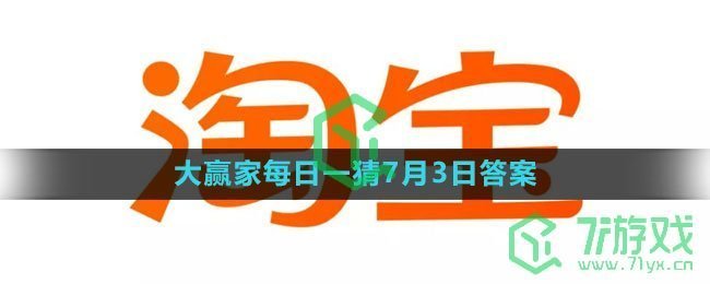 《淘宝》大赢家每日一猜7月3日答案2023