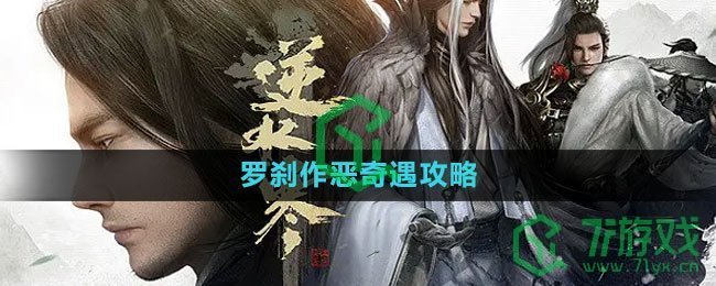 《逆水寒手游》罗刹作恶奇遇攻略