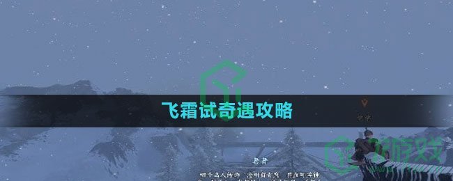 《逆水寒手游》飞霜试奇遇攻略