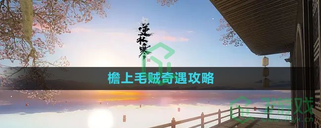 《逆水寒手游》檐上毛贼奇遇攻略