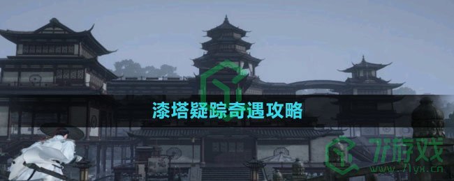 《逆水寒手游》漆塔疑踪奇遇攻略