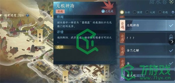 《逆水寒手游》无根神功奇遇攻略