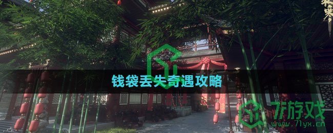 《逆水寒手游》钱袋丢失奇遇攻略