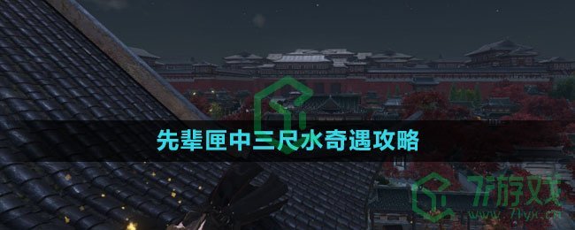 《逆水寒手游》先辈匣中三尺水奇遇攻略