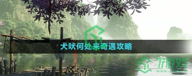 《逆水寒手游》犬吠何处来奇遇攻略