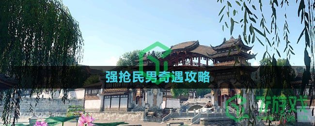 《逆水寒手游》强抢民男奇遇攻略