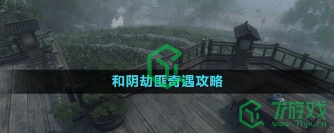 《逆水寒手游》和阴劫匪奇遇攻略