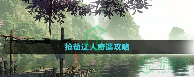 《逆水寒手游》抢劫辽人奇遇攻略