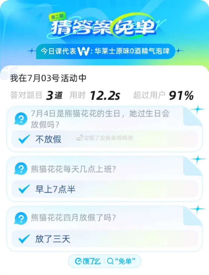 《饿了么》2023年7月3日免单活动答案