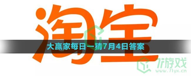 《淘宝》大赢家每日一猜7月4日答案2023