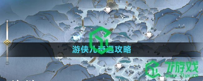 《逆水寒手游》姻缘难从奇遇攻略